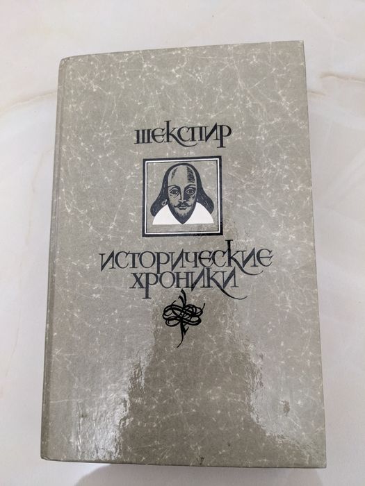 У. Шекспир. Исторические хроники