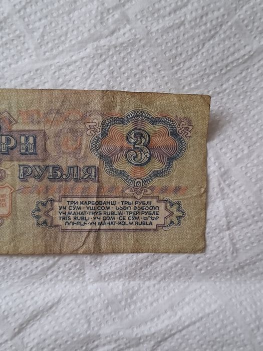 Banknot 3 ruble ZSRR 1961