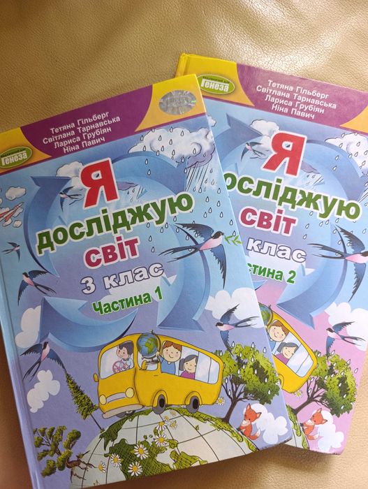 ЯДС 3 клас. Підручник, частина 1 і 2