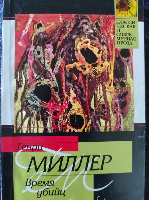 Г. Миллер. Время убийц