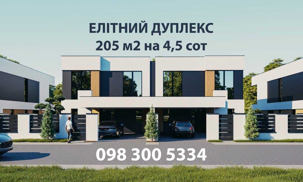 Продам дуплекс біля Sportlife, 205м2 на 4,5 сот, від забудовника