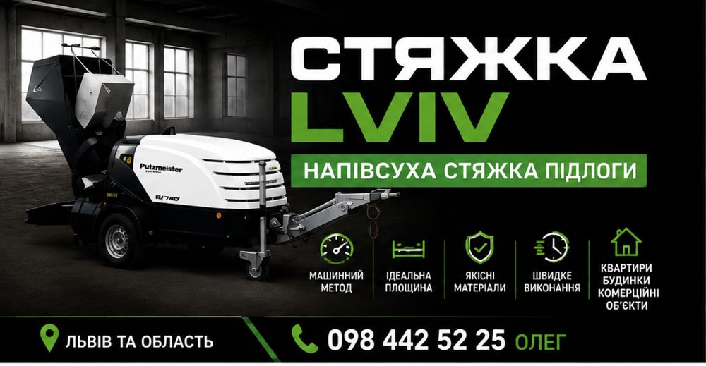 Напівсуха стяжка у Львові та області!