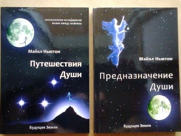 Книга ньютона предназначение души