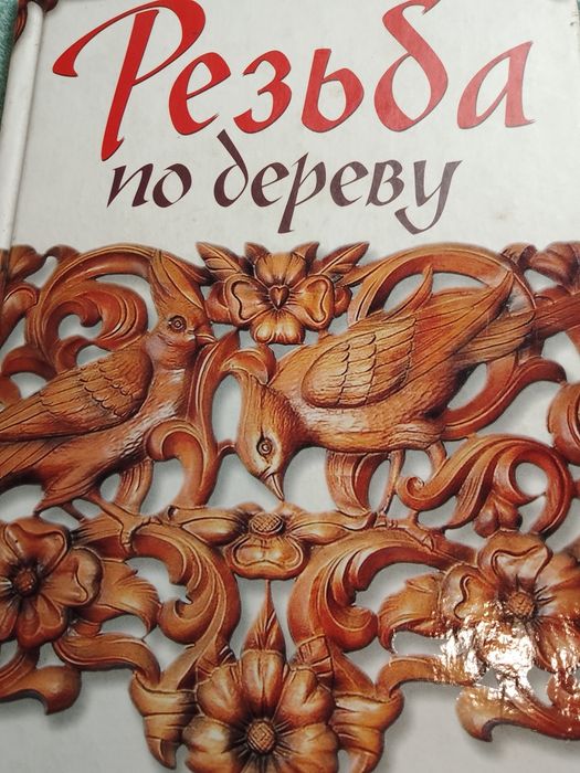 Резьба по дереву