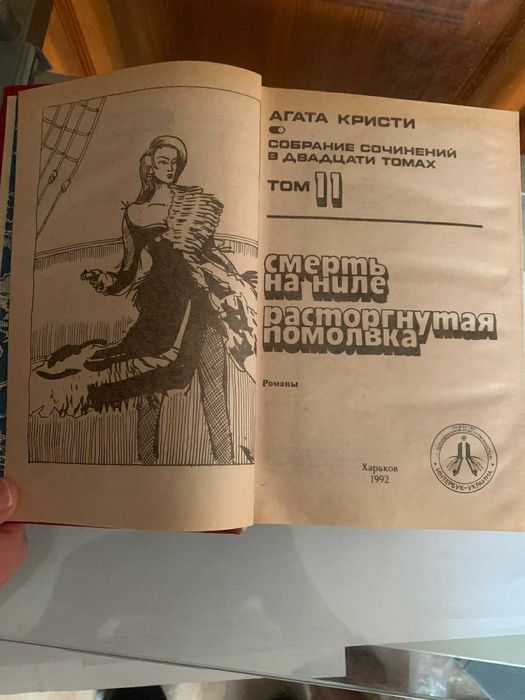 Собрание сочинений в двадцати томах. Агата Кристи