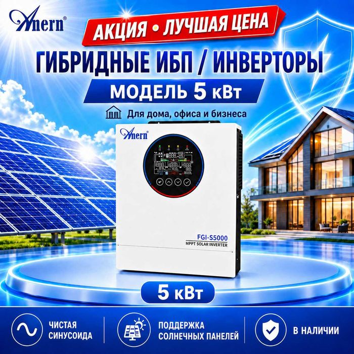 ЗНИЖКИ! Гібридні інвертори Anern AN-FGI-S5000 9000VA 5 кВт / 24 В (в наявності всі моделі від 3,2 кВт - 12 кВт)