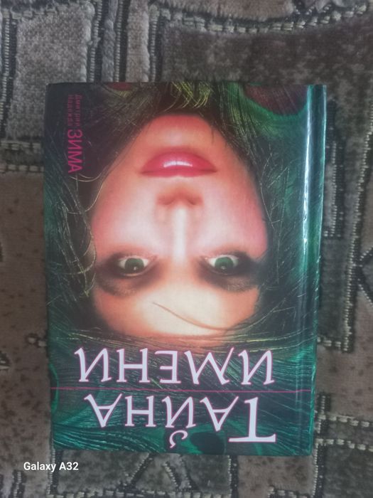Д. Зима. Тайна Имени