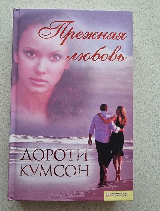 Д. Кумсон. Прежняя любовь