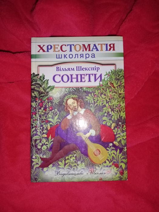 В. Шекспир. Сонеты