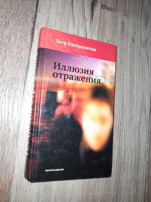 П. Катериничев. Иллюзия отражения