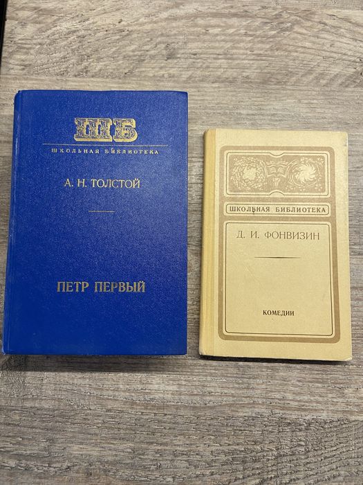 А.Н. Толстой. Петр Первый, Фонвизин. Комедии