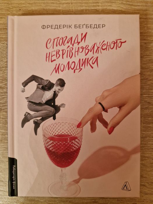 Ф. Бегбедер. Воспоминания неуравновешенного молодого человека