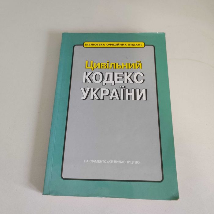 Цивільний кодекс України 2003 м'яка обкладинка