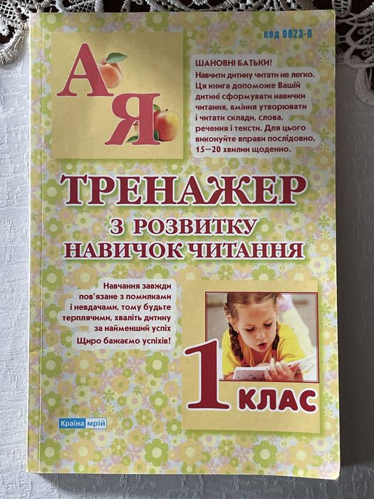Тренажер з розвитку навичок читання