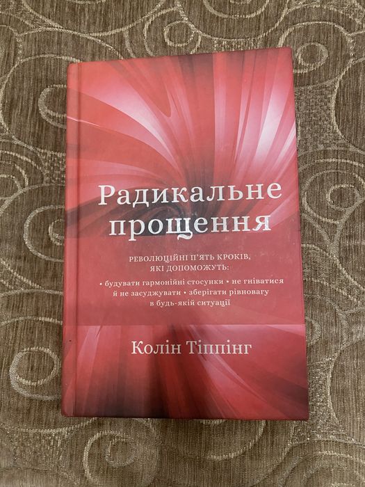 Книга Радикальне Прощення