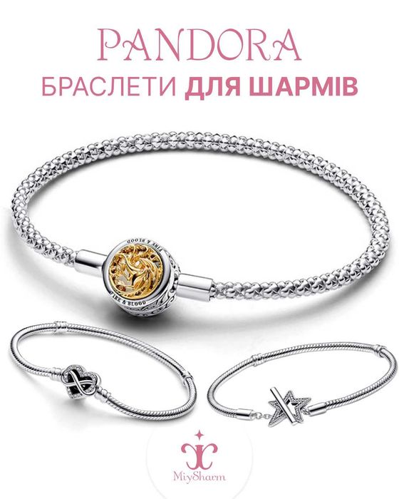 PANDORA Браслети для ШАРМІВ. В наявності всі браслети Від Пандори