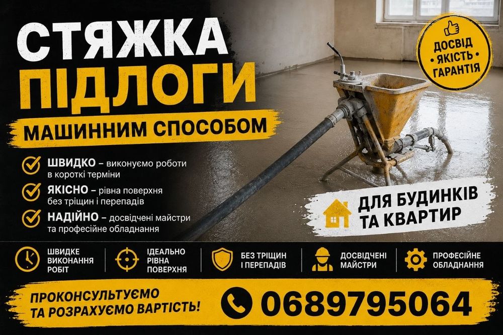 Стяжка підлогі машинним способом