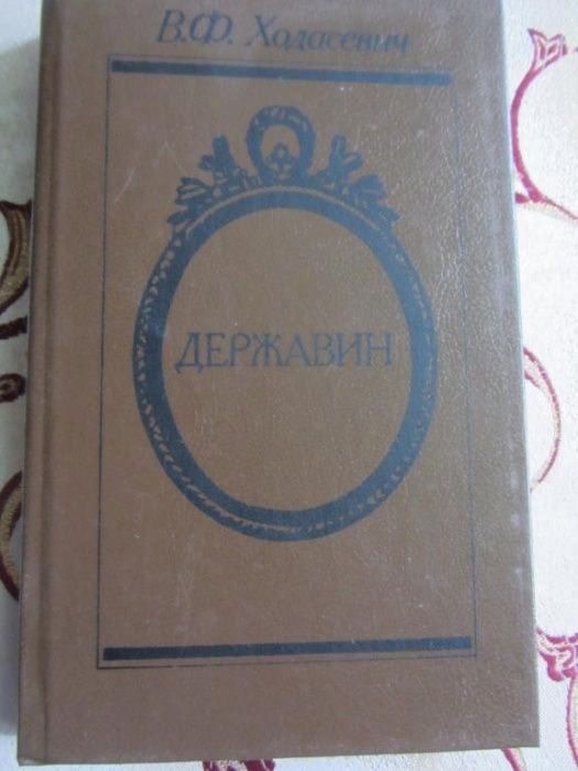 В.Ф. Ходасевич. Державин