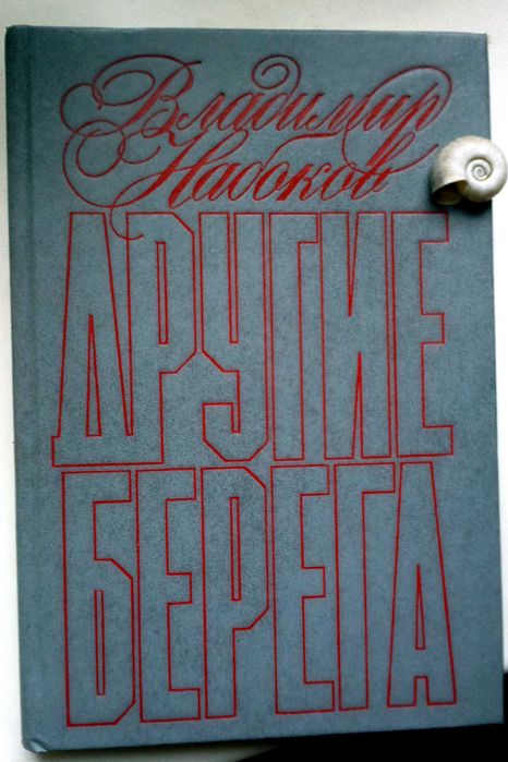 В. В. Набоков. Другие берега