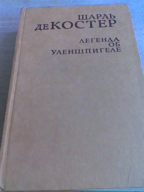 Шарль де Костер Легенда об Уленшпигеле (книга)