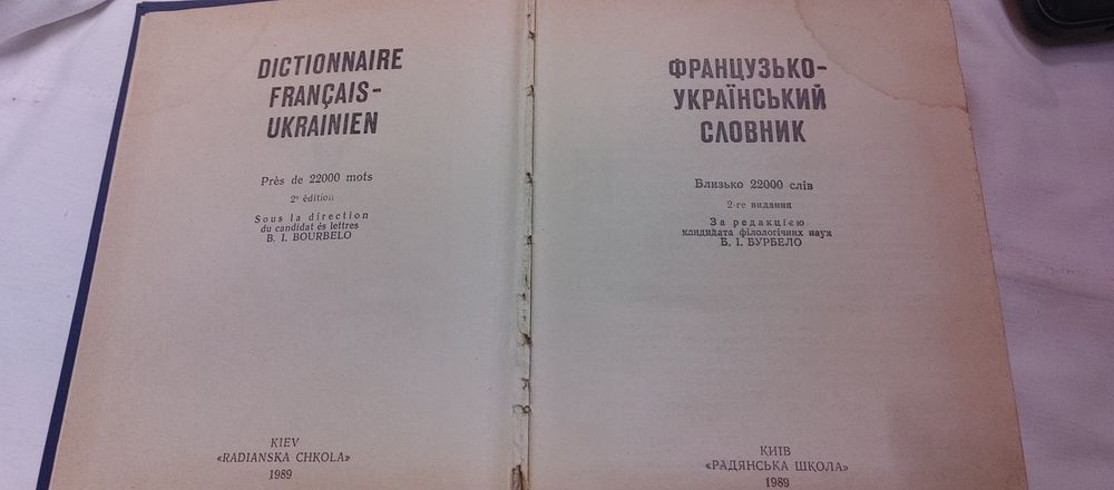 Словарь Французко-Украинский 1989 г