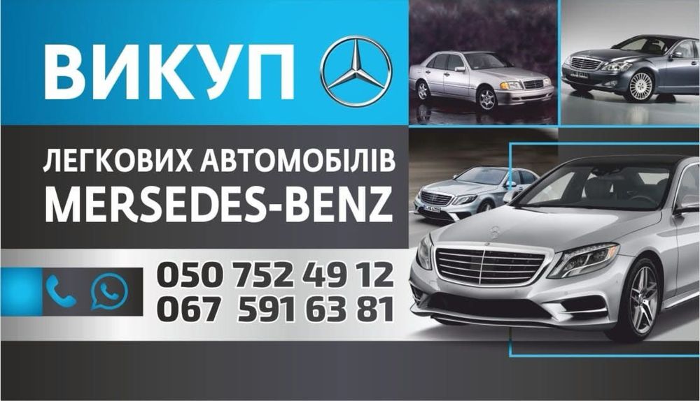 Автовикуп Mercedes-Benz ДТП не розмитнені, під розбір