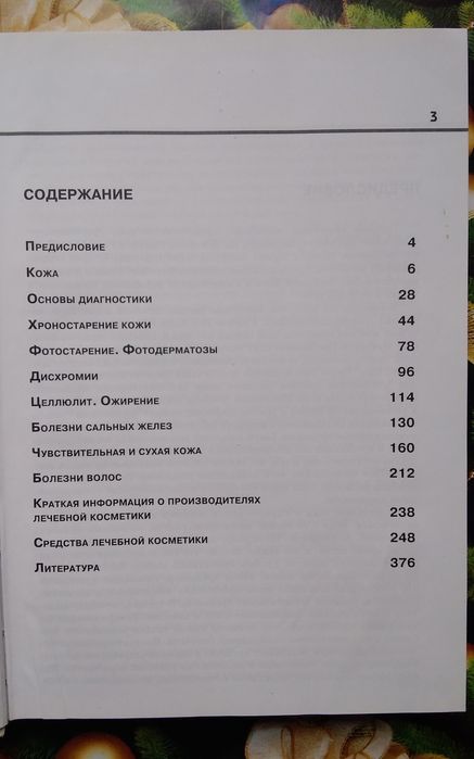 лечебная косметика