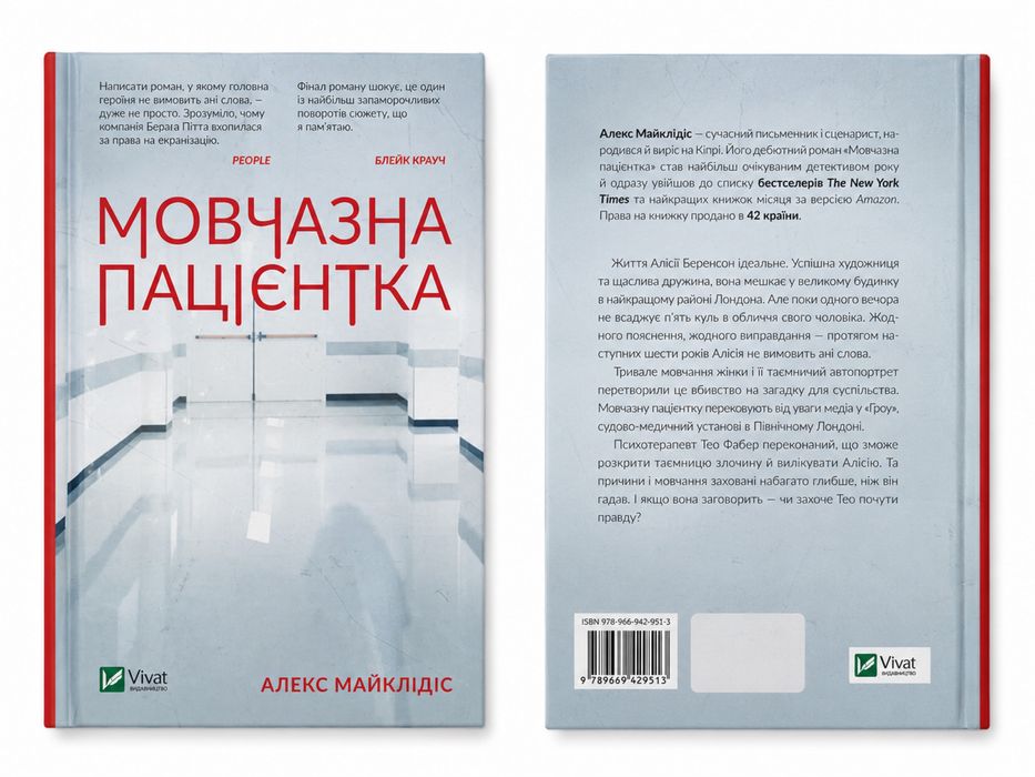Мовчазна Пацієнтка Алекс Майклідіс