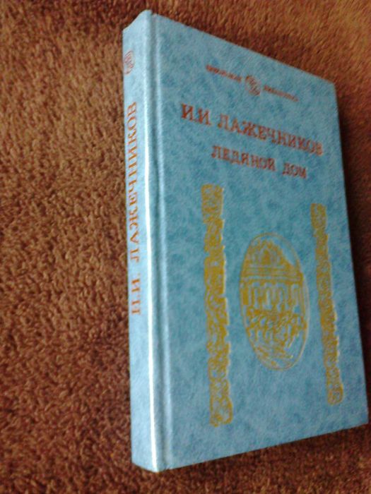 «Ледяной дом». И.И.Лажечников