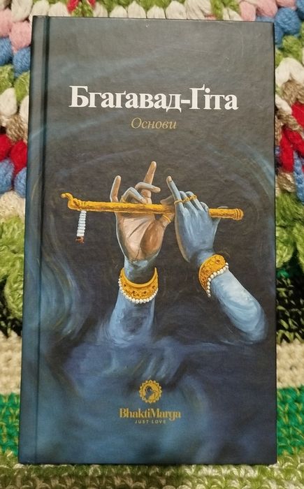 Бгаґавад Ґіта основи