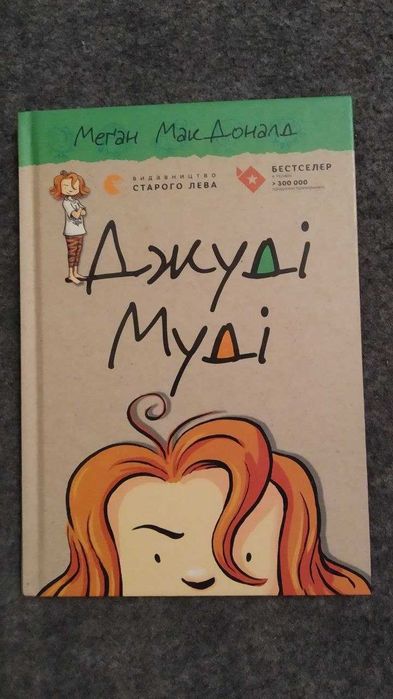 книга Джуді Муді