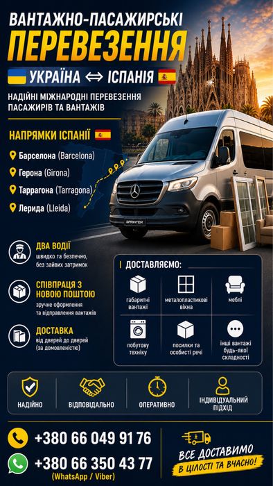 Вантажно пасажирські перевезення Украіна-Іспанія / таррагона /барселона/ жирона/леріда