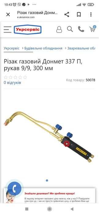 Різак газовий Донмет 337 П, рукав 9/9, 300 мм