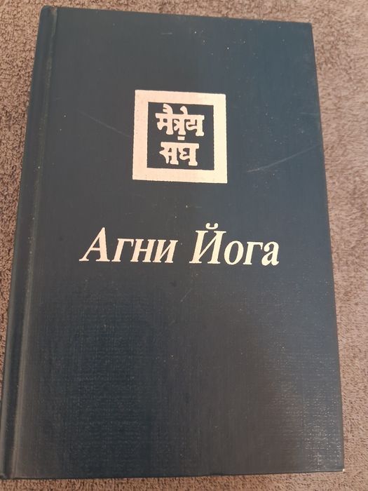 Агни Йога (Сборник)