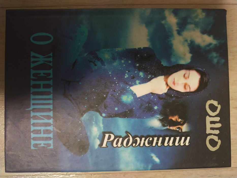 О. Ш. Ошо. О женщине