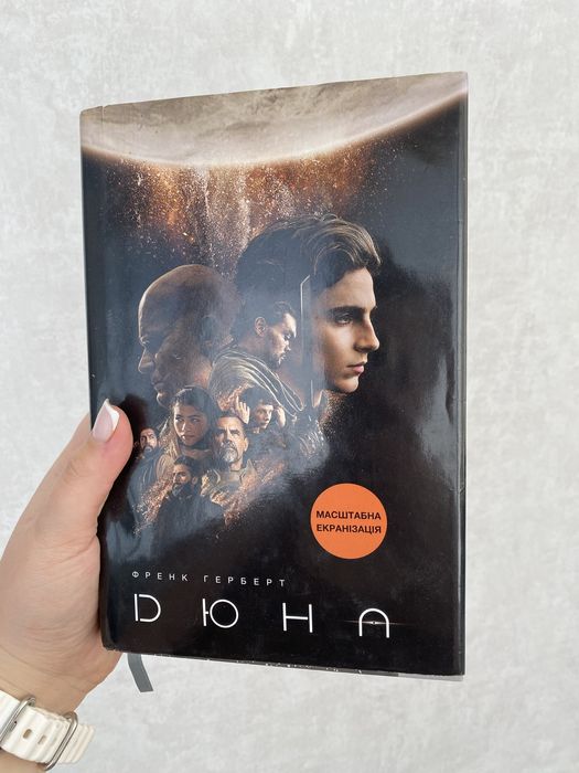 Продам книгу Дюна