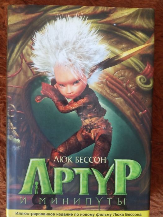 Артур и минипуты
