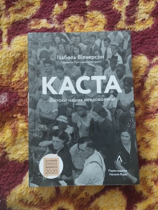 КАСТА, Ізабелла Вілкерсон