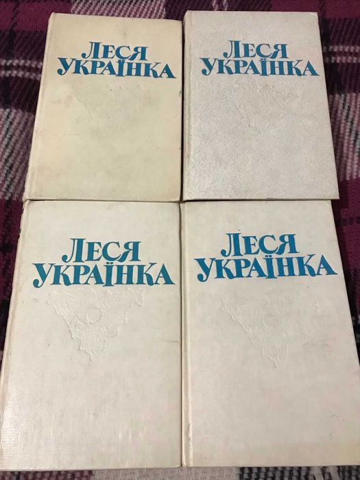 Леся Українка. Твори в 4-х томах. 1981