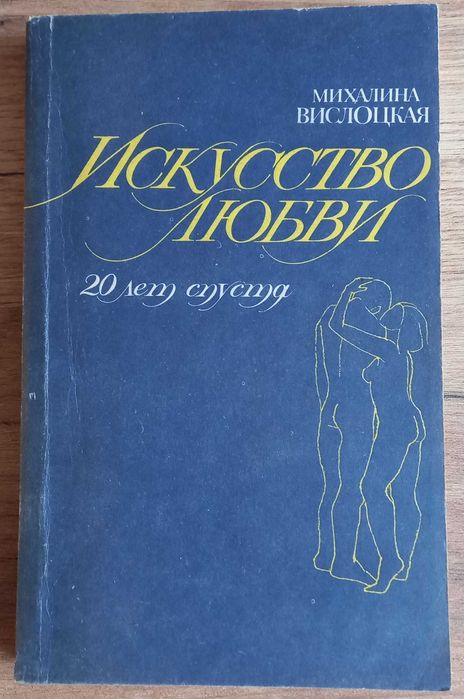 М. Вислоцкая. Искусство любви (двадцать лет спустя)