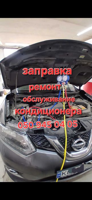 Заправка кондиционеров авто легковых грузовых ,промывка печек
