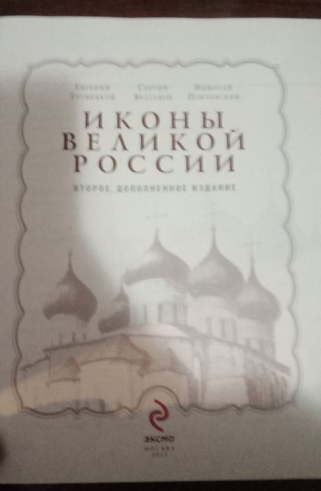 Трубецкой и другие иконы Великой России