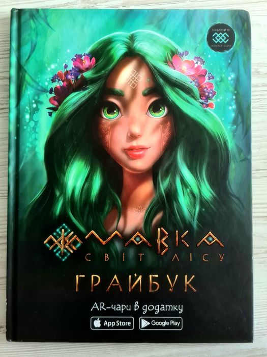 Книга Грайбук "Мавка. Лісова пісня"