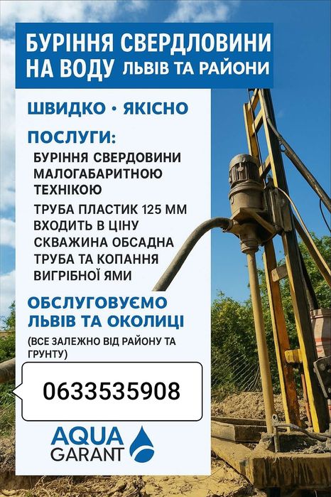 Буріння. Скважина під ключ. Свердловина за 1-2 дні. ТЕЛЕФОНУЙТЕ!