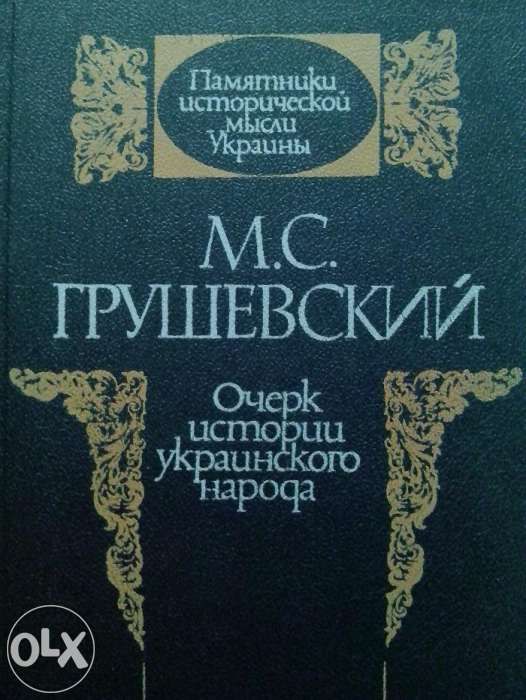 М.С. Грушевский Очерк истории украинского народа. Изд 1980г.