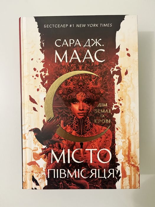 Книга « Дім землі та крові. Місто Півмісяця» Сара Дж. Масс