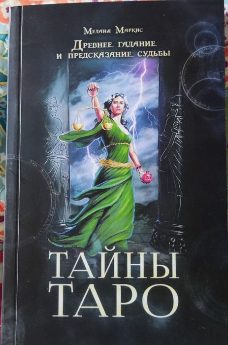 Книга Тайны Таро Мелани Маркис
