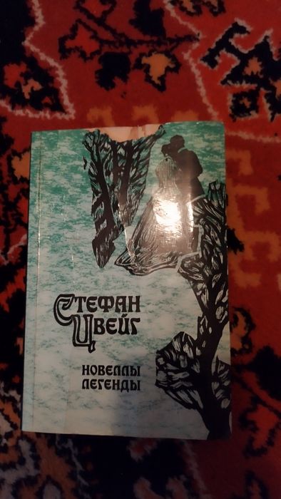 С. Цвейг. Новеллы, легенды