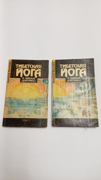 Тибетская Йога и тайные доктрины 2тома 1993г.