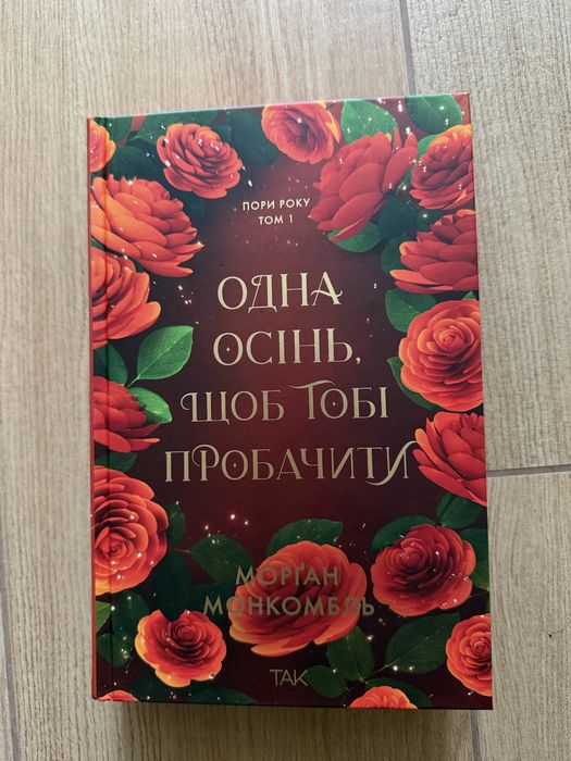 Книга «Остання осінь, щоб тобі пробачити»
